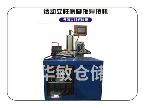 货架立柱自动焊接机 华敏仓储科技 在线咨询 泰州自动焊接机